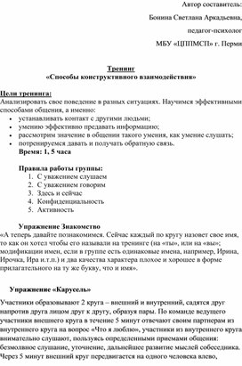 Тренинг «Способы конструктивного взаимодействия»