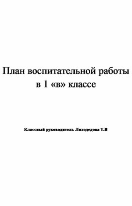 План воспитательной работы 1 класс