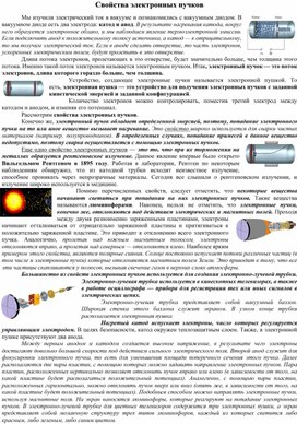 Свойства электронных пучков