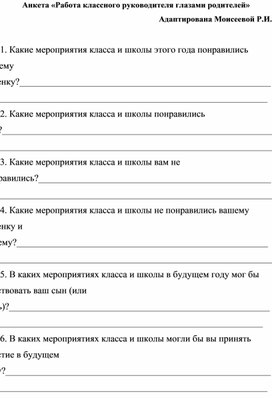 Анкета "Работа классного руководителя глазами родителей"