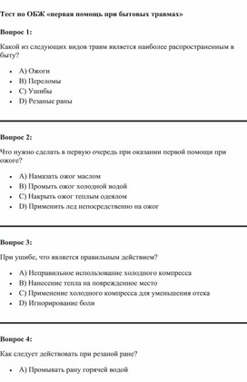 Тестирование "Первая помощь при бытовых травмах"