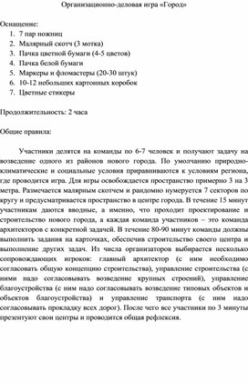Обложка для материала Правила игры "Город"
