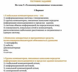 Обложка для материала ТЕСТОВОЕ ЗАДАНИЕ По теме 5 «Телекоммуникационные технологии» 2 Вариант