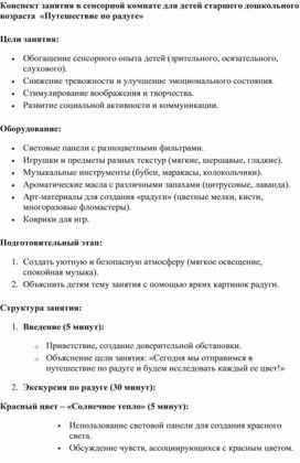 Конспект занятия в сенсорной комнате для детей старшего дошкольного возраста  «Путешествие по радуге»