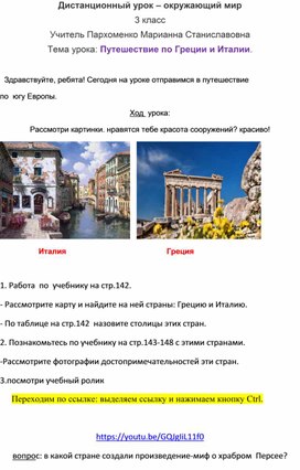 Схема дистанционного урока ,3 класс по теме : "Путешествие по Греции и Италии."