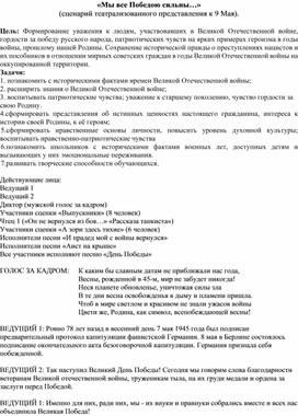 «Мы все Победою сильны…» (сценарий театрализованного представления к 9 Мая).