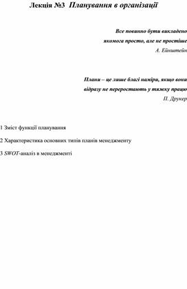Обложка для материала Лекція №3  Планування в організації