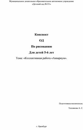 Конспект  ОД по рисованию. Для детей 5-6 лет. Тема: «Коллективная работа «Аквариум».