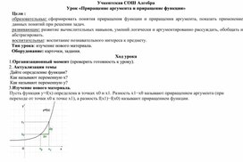 Урок алгебры по теме : «Приращение аргумента и приращение функции»