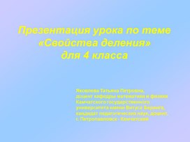 Презентация урока по теме  «Свойства деления»  для 4 класса