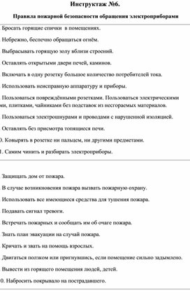 Обложка для материала Правила безопасности: Инструктаж №6.  Правила пожарной безопасности обращения электроприборами