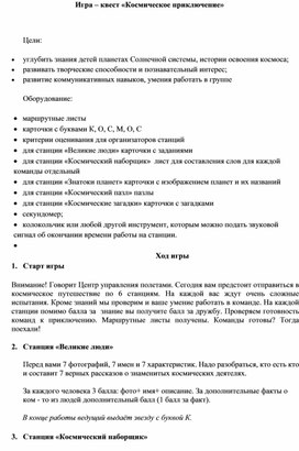 Обложка для материала Игра квест "Космическое путишествие