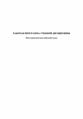 Разработка рабочей программы по дисциплине английский язык  по специальности "Монтаж и эксплуатация  внутренних сантехнических устройств, кондиционирования воздуха и вентиляции"