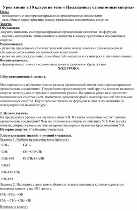 Урок химии в 10 классе по теме « Насыщенные одноатомные спирты»