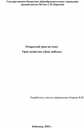 Обложка для материала Открытый урок на тему: Урок мужества «День победы»