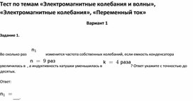 Обложка для материала Тест по темам «Электромагнитные колебания и волны», «Электромагнитные колебания» 11 класс