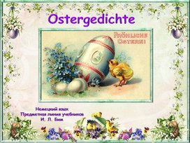 Ostergedichte. Немецкий язык 4 класс.