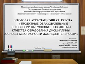 « ПРОЕКТНЫЕ ОБРАЗОВАТЕЛЬНЫЕ ТЕХНОЛОГИИ КАК УСЛОВИЕ ПОВЫШЕНИЯ КАЧЕСТВА ОБРАЗОВАНИЯ ДИСЦИПЛИНЫ  «ОСНОВЫ БЕЗОПАСНОСТИ ЖИЗНЕДЕЯТЕЛЬНОСТИ»