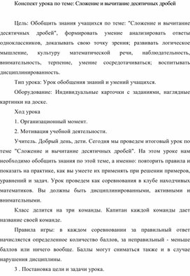 Конспект урока по теме: Сложение и вычитание десятичных дробей