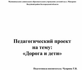 Педагогический проект на тему: «Дорога и дети»