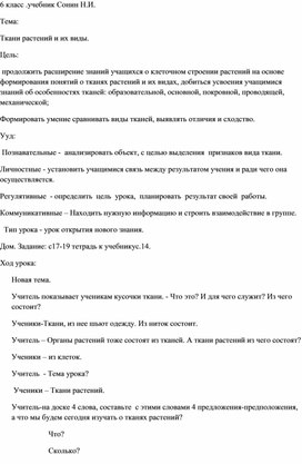 Урок биологии в 6 классе по теме: "Ткани растений"