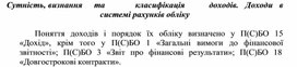 Обложка для материала Сутність,	визнання	та	класифікація	доходів.	Доходи	в системі рахунків обліку