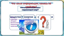 Презентация урока 7 класс по теме: "Информация и ее свойства"