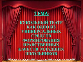 Обложка для материала презентация кукольный театр