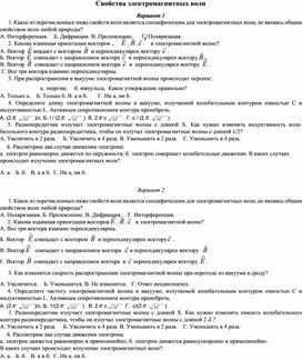 Обложка для материала Проверочная работа по теме "Свойства электромагнитных волн" 11 класс