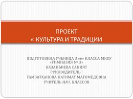 ПРОЕКТ « КУЛЬТУРА И ТРАДИЦИИ