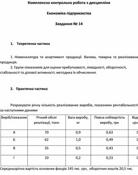 Обложка для материала Комплексна контрольна робота з дисципліни Економіка підприємства Завдання № 14