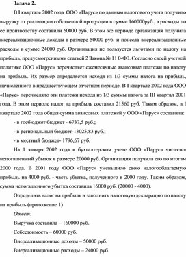 Обложка для материала ЗадачаОпределить налог на прибыль и заполнить налоговую декларацию по налогу на прибыль