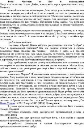 Обложка для материала "Человек и Бог в Православии" Урок о добре для слабослышащих обучающихся младшего школьного возраста