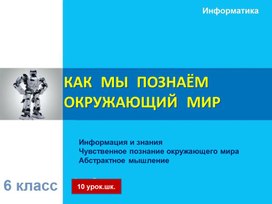 Обложка для материала КАК  МЫ  ПОЗНАЁМ  ОКРУЖАЮЩИЙ  МИР