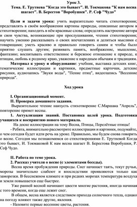 Тема. Е. Трутнева "Когда это бывает". И. Токмакова "К нам весна шагает". В. Берестов "Воробушки". Р. Сеф "Чудо"