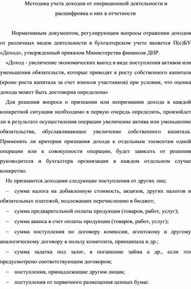 "Методика учета доходов от операционной деятельности и   расшифровка о них в отчетности "