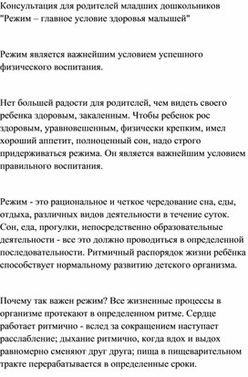 Беседа с родителями младших дошкольников Режим – главное условие здоровья малышей.docx