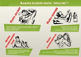 Обложка для материала каким папой быть опасно