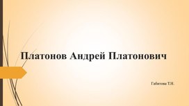Презентация на тему: "Платонов Андрей Платонович и его повесть «Котлован»"
