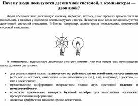 Обложка для материала Почему люди пользуются десятичной системой, а компьютеры — двоичной?