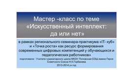 Мастер -класс по теме «Искусственный интеллект: да или нет»