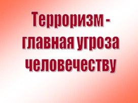 Обложка для материала Терроризм-главная угроза человечеству.