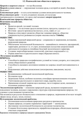 Обложка для материала Взаимодействие общества и природы