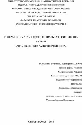 Реферат по курсу:"Общая и социальная психология" На тему:"Роль общения в развитии человека"