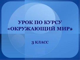 Презентация к уроку "Наши помощники - органы чувств"