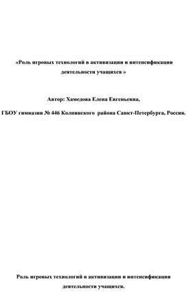Обложка для материала Статья «Роль игровых технологий в активизации и интенсификации деятельности учащихся »