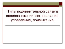 Презентация по теме" Типы подчинительной связи"