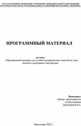 Обложка для материала «Программный материал для учебно-тренировочных занятий на этапе высшего спортивного мастерства отделения фехтования»