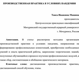 ПРОИЗВОДСТВЕННАЯ ПРАКТИКА В УСЛОВИЯХ ПАНДЕМИИ