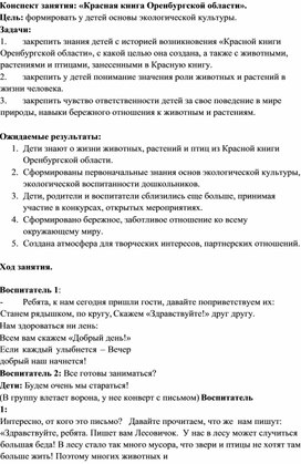 Конспект открытого занятия "Красная книга Оренбургской области"